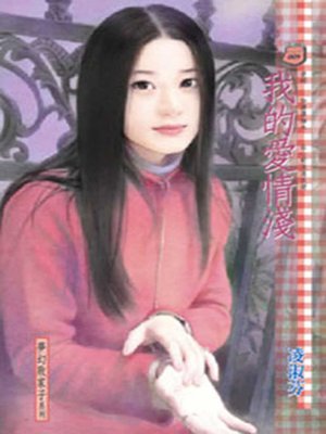 cover image of 我的愛情淺
